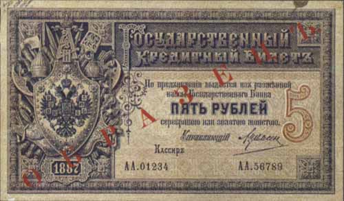 Билет 1887 года достоинством 5 рублей